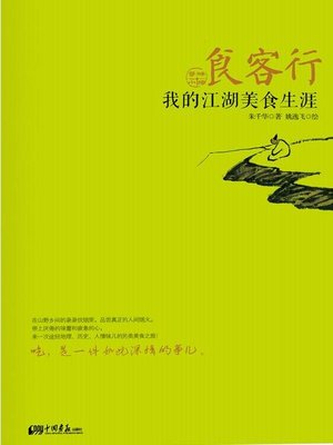 cover image of 食客行：我的江湖美食生涯（A Diner's Travel: My Career on Delicious Food）